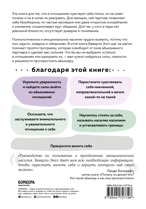 Любовь, которая убивает. Как распознать психологическое насилие и построить здоровые отношения