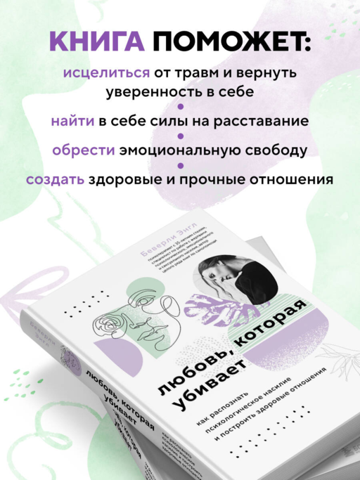 Любовь, которая убивает. Как распознать психологическое насилие и построить здоровые отношения