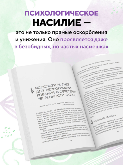 Любовь, которая убивает. Как распознать психологическое насилие и построить здоровые отношения
