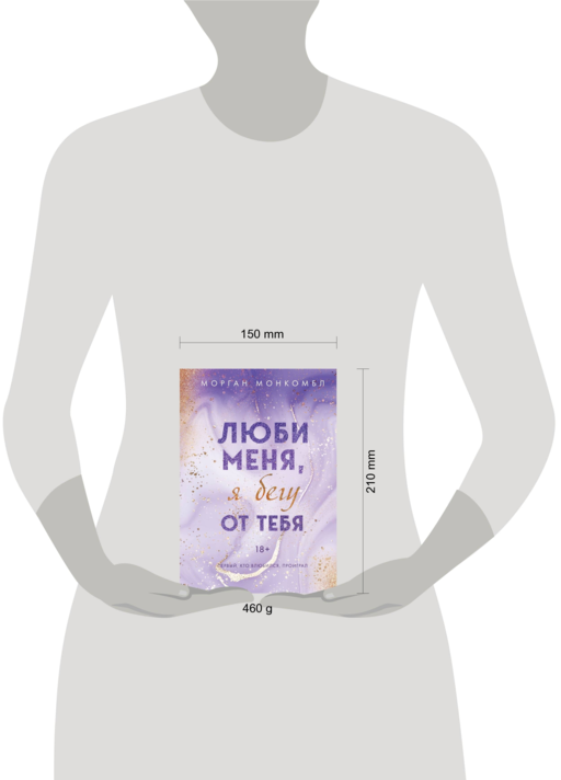 Люби меня, я бегу от тебя