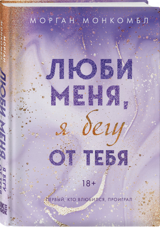 Люби меня, я бегу от тебя