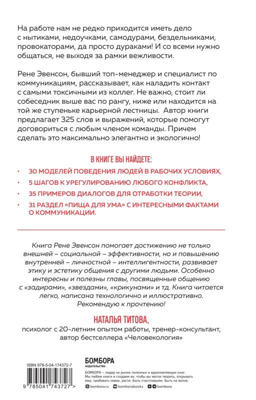 Меня все достали! 325 слов и выражений для общения с невыносимыми коллегами, сотрудниками и начальниками