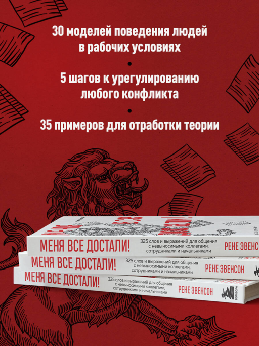 Меня все достали! 325 слов и выражений для общения с невыносимыми коллегами, сотрудниками и начальниками