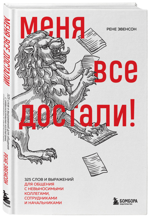 Меня все достали! 325 слов и выражений для общения с невыносимыми коллегами, сотрудниками и начальниками