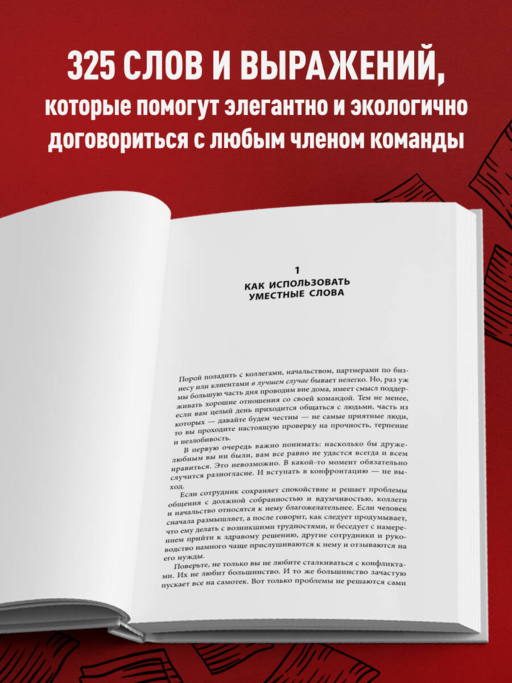 Меня все достали! 325 слов и выражений для общения с невыносимыми коллегами, сотрудниками и начальниками