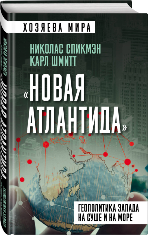 «Новая Атлантида». Геополитика Запада на суше и на море