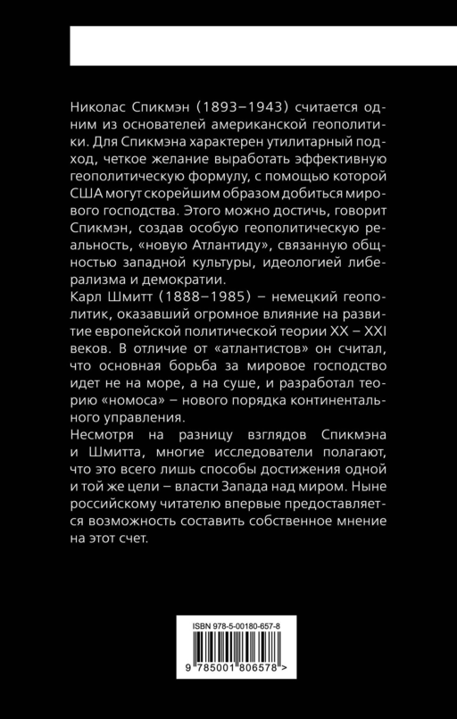 «Новая Атлантида». Геополитика Запада на суше и на море