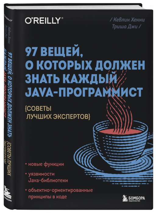 97 вещей, о которых должен знать каждый Java-программист. Советы лучших экспертов
