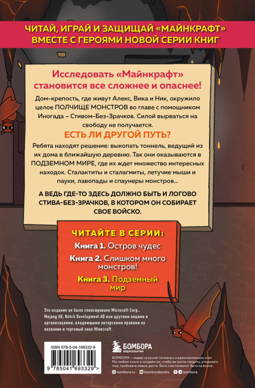 Защитники Майнкрафта. Книга 3. Подземный мир