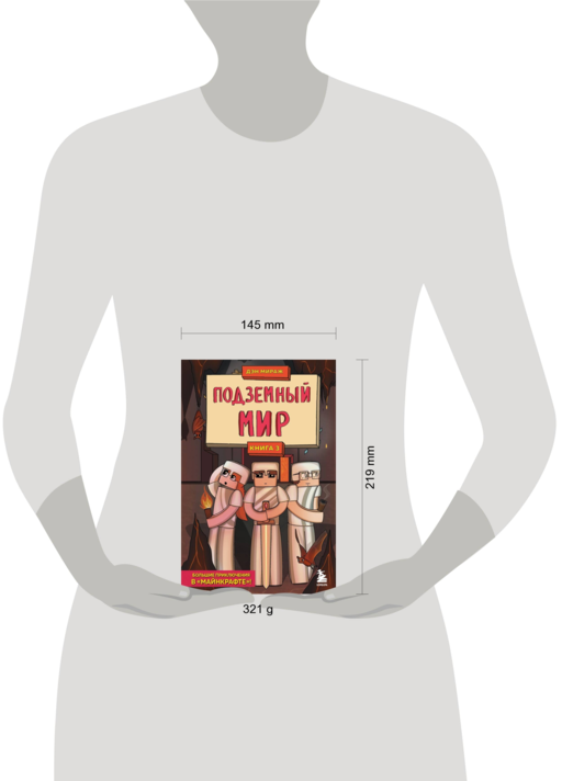 Защитники Майнкрафта. Книга 3. Подземный мир