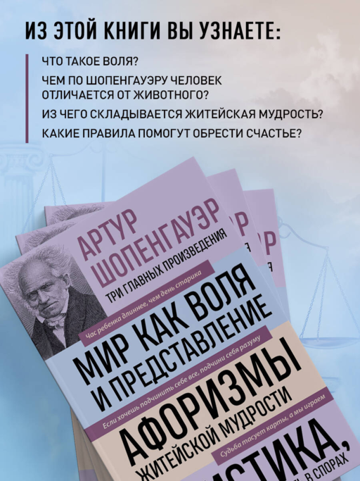Артур Шопенгауэр. Мир как воля и представление. Афоризмы житейской мудрости. Эристика, или Искусство побеждать в спорах (новое оформление)