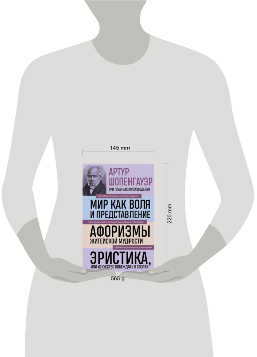 Артур Шопенгауэр. Мир как воля и представление. Афоризмы житейской мудрости. Эристика, или Искусство побеждать в спорах (новое оформление)