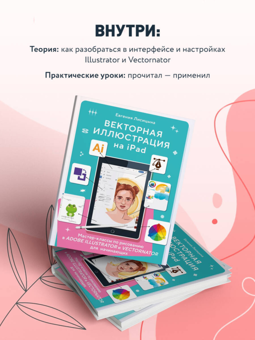 Векторная иллюстрация на iPad. Мастер-классы по рисованию в Adobe Illustrator и Curve (Vectornator) для начинающих