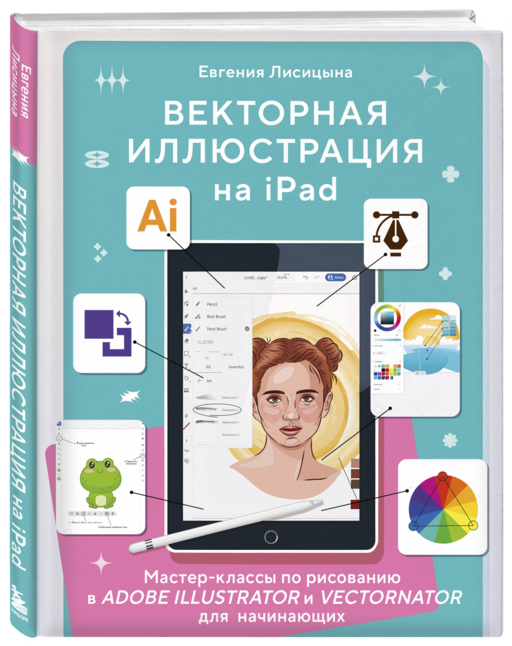 Векторная иллюстрация на iPad. Мастер-классы по рисованию в Adobe Illustrator и Curve (Vectornator) для начинающих
