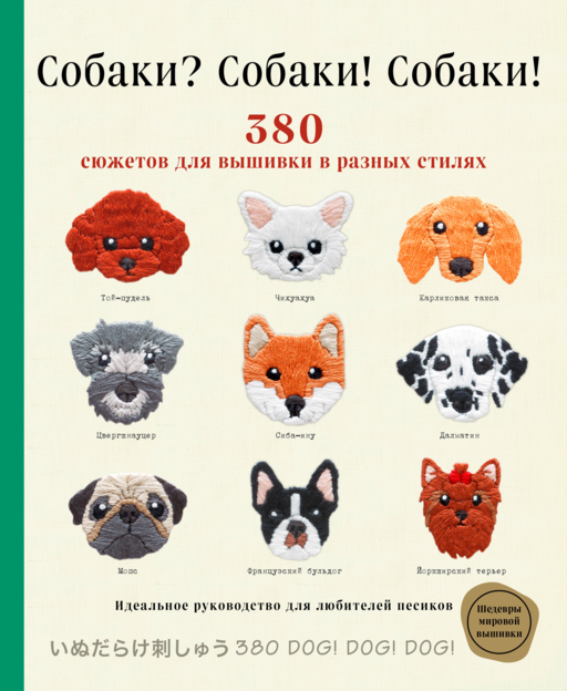 Собаки? Собаки! Собаки! 380 сюжетов для вышивки в разных стилях