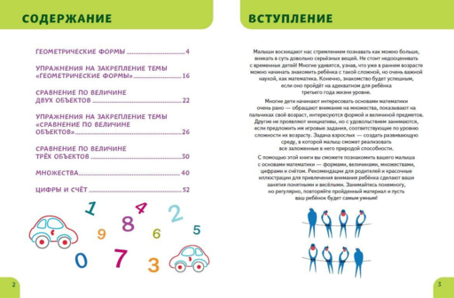 Основы математики. Первые занятия для малышей
