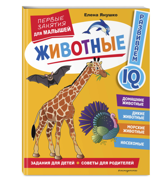 Животные. Первые занятия для малышей