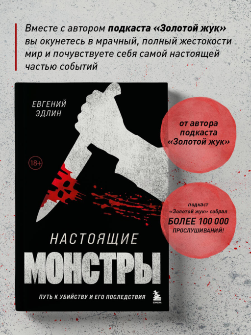 Настоящие монстры. Путь к убийству и его последствия