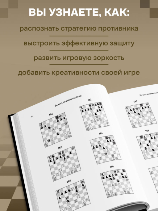 1001 блестящий способ выигрывать в шахматы (3-ое изд.)
