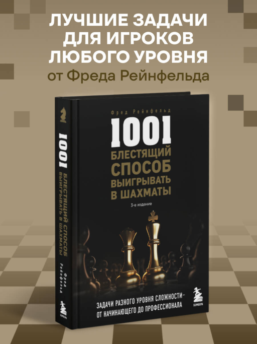 1001 блестящий способ выигрывать в шахматы (3-ое изд.)