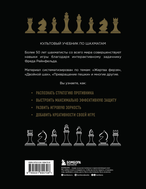1001 блестящий способ выигрывать в шахматы (3-ое изд.)
