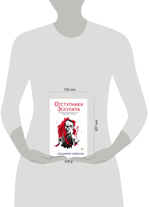 Отступники Эскулапа