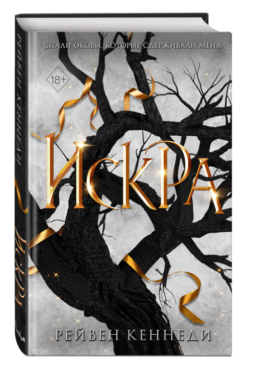 Искра (#3)