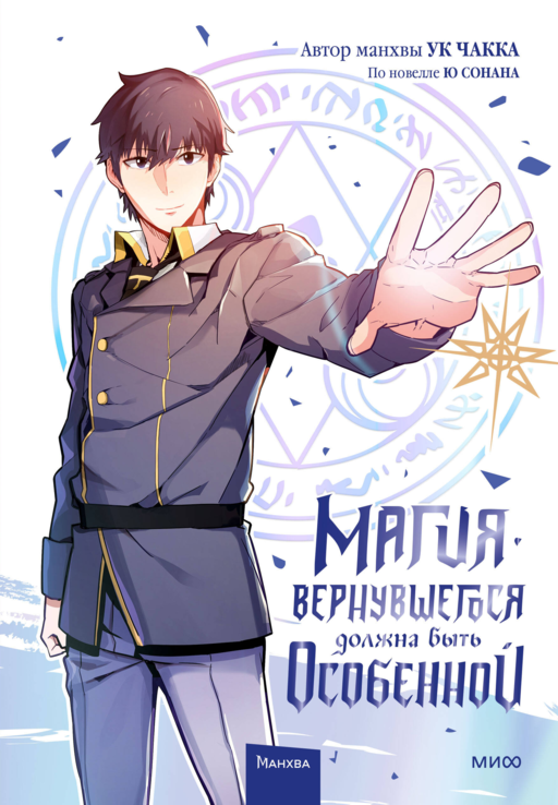 Магия вернувшегося должна быть особенной. Том 1 (A Returner's Magic Should Be Special). Манхва