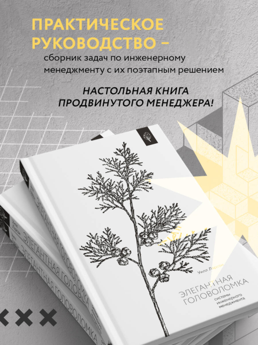 Элегантная головоломка. Системы инженерного менеджмента
