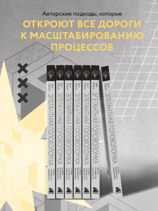 Элегантная головоломка. Системы инженерного менеджмента
