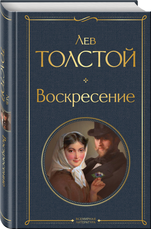 Воскресение