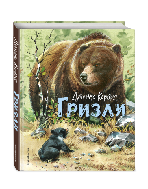 Гризли (ил. В. Канивца)