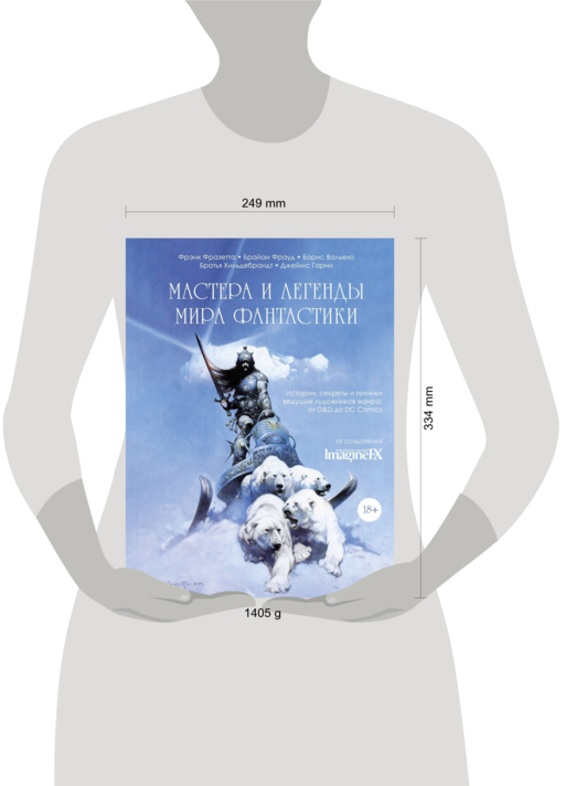 Мастера и легенды мира фантастики. Истории, секреты и техники ведущих художников жанра: от D&D до DC Comics