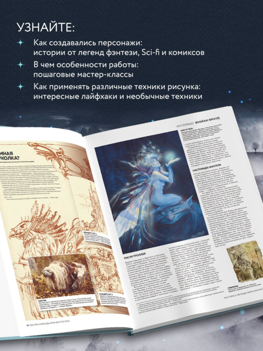 Мастера и легенды мира фантастики. Истории, секреты и техники ведущих художников жанра: от D&D до DC Comics