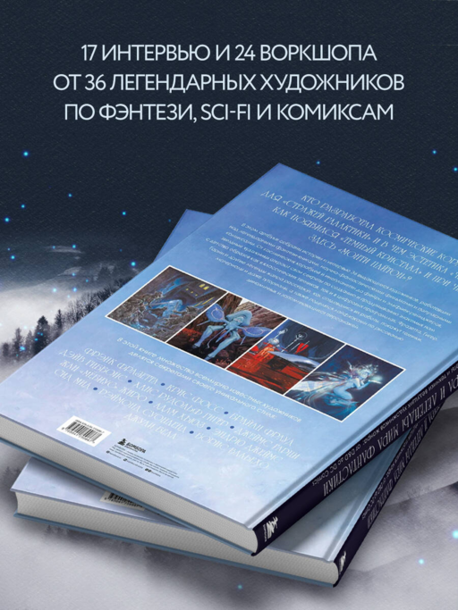 Мастера и легенды мира фантастики. Истории, секреты и техники ведущих художников жанра: от D&D до DC Comics