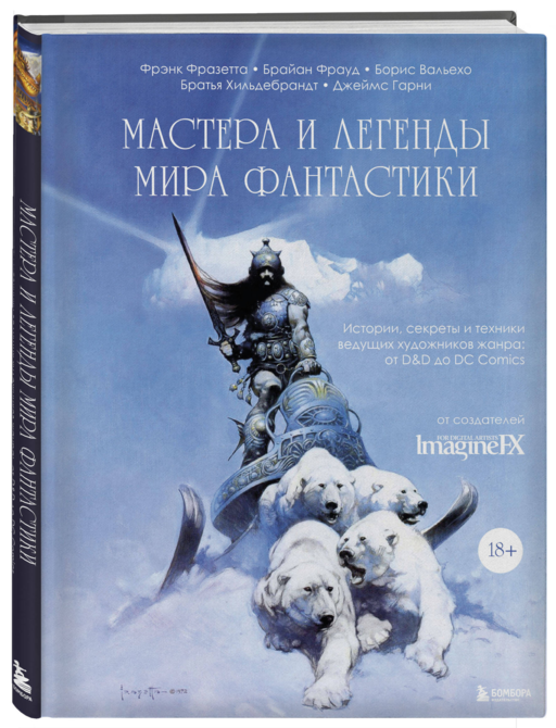 Мастера и легенды мира фантастики. Истории, секреты и техники ведущих художников жанра: от D&D до DC Comics