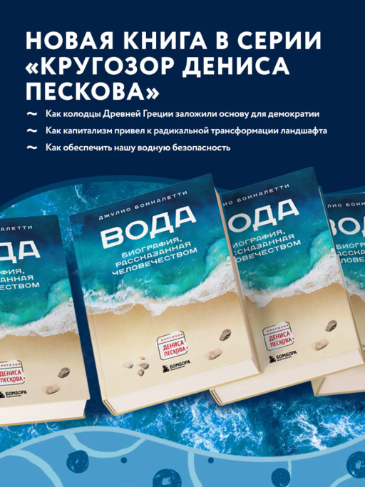 Вода. Биография, рассказанная человечеством