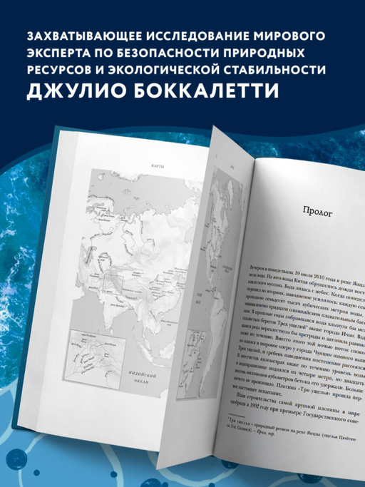 Вода. Биография, рассказанная человечеством