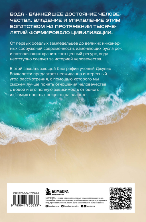 Вода. Биография, рассказанная человечеством