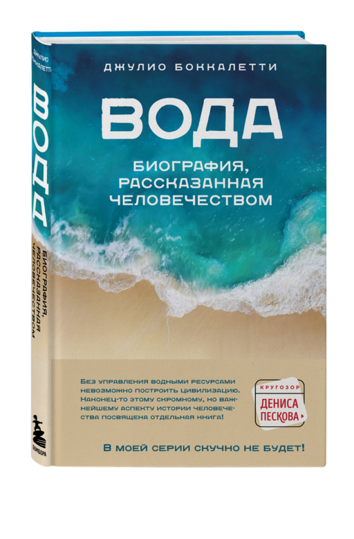 Вода. Биография, рассказанная человечеством
