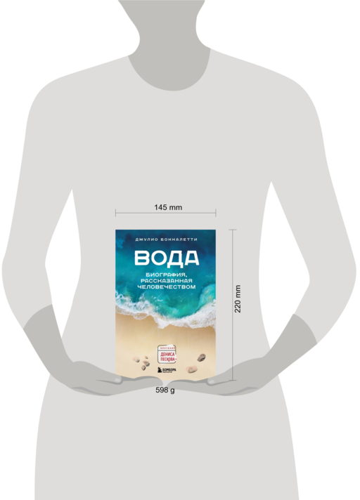 Вода. Биография, рассказанная человечеством