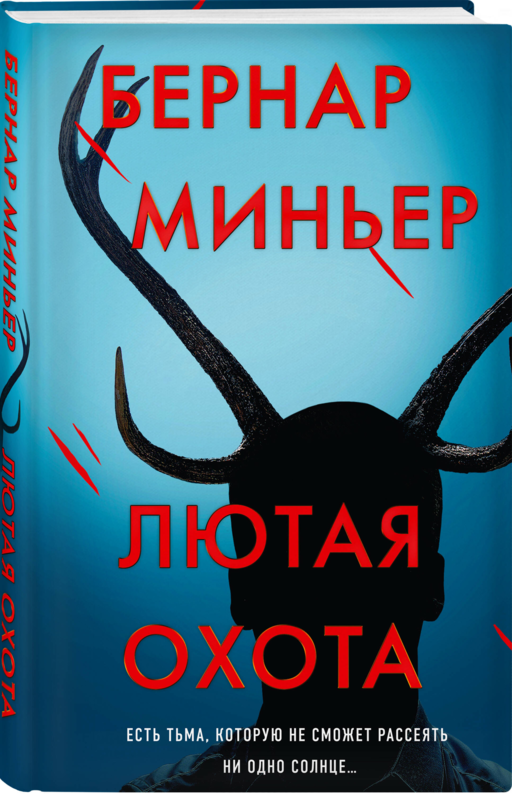 Лютая охота