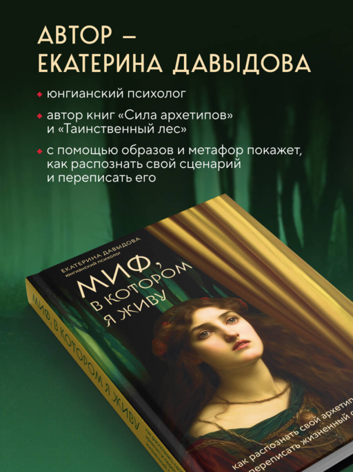 Миф, в котором я живу. Как распознать свой архетип и переписать жизненный сценарий