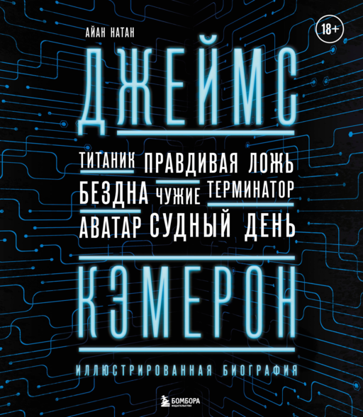 Джеймс Кэмерон. Иллюстрированная биография. От