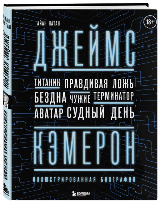 Джеймс Кэмерон. Иллюстрированная биография. От