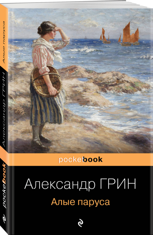 Алые паруса