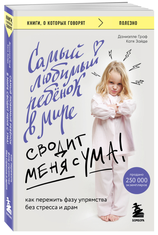 Самый любимый ребенок в мире сводит меня с ума. Как пережить фазу упрямства без стресса и драм