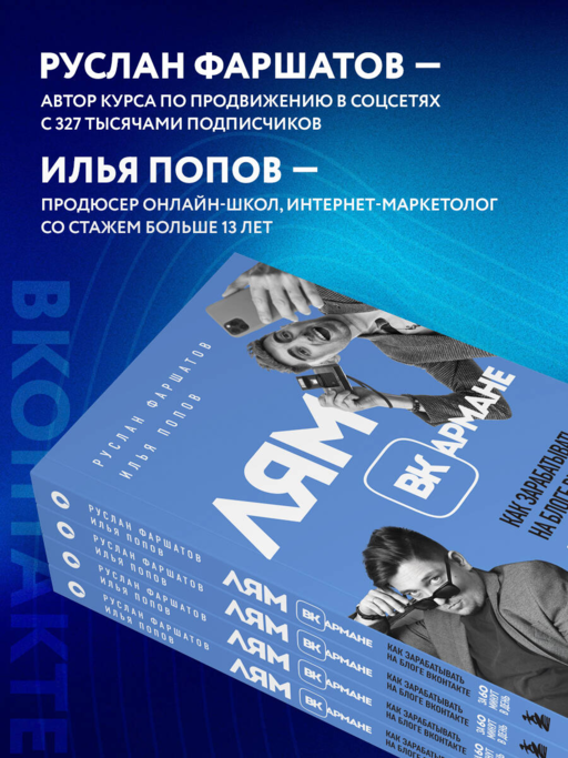 Лям ВКармане. Как зарабатывать на блоге ВКонтакте за 60 минут в день