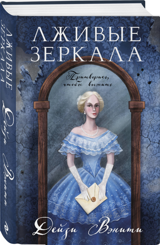 Лживые зеркала (#1)