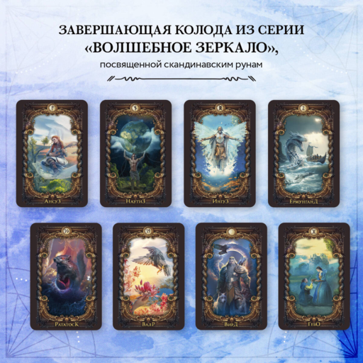 Волшебное зеркало рун. Оракул (50 карт и руководство для гадания коробке)